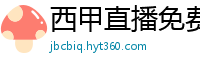 西甲直播免费观看